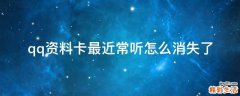 qq资料卡最近常听怎么消失了