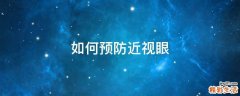 如何预防近视眼