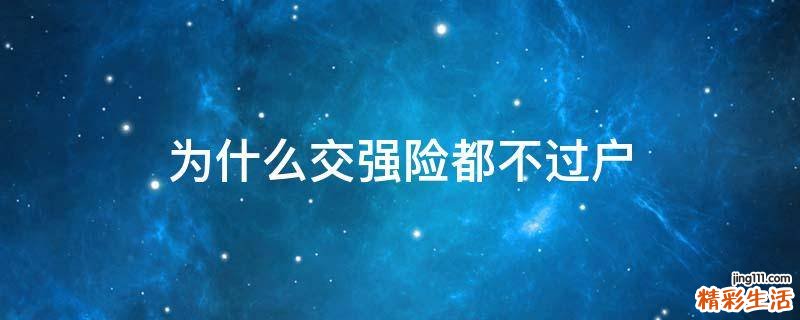 为什么交强险都不过户