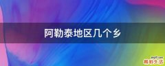 阿勒泰地区几个乡