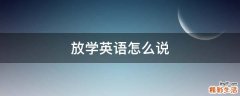 放学英语怎么说