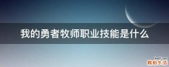 我的勇者牧师职业技能是什么