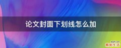 论文封面下划线怎么加
