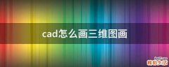 cad怎么画三维图画