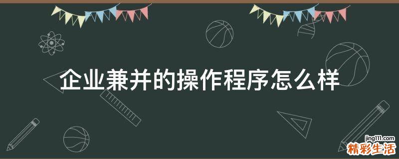 企业兼并的操作程序怎么样