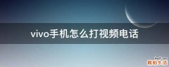 vivo手机怎么打视频电话