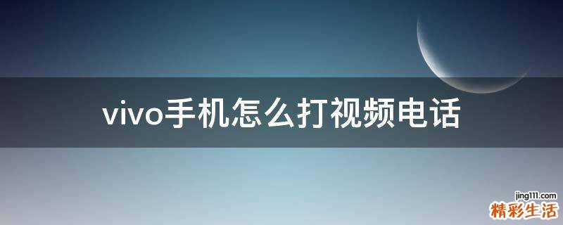 vivo手机怎么打视频电话