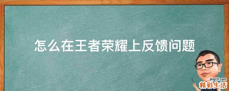 怎么在王者荣耀上反馈问题