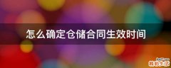 怎么确定仓储合同生效时间