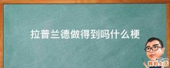 拉普兰德做得到吗什么梗