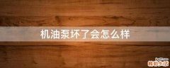机油泵坏了会怎么样