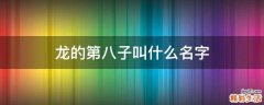 龙的第八子叫什么名字