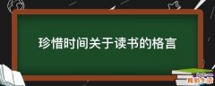 珍惜时间关于读书的格言