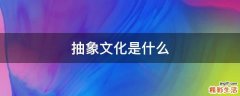 抽象文化是什么
