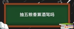 抽五粮香算酒驾吗