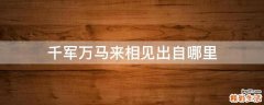 千军万马来相见出自哪里