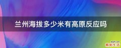 兰州海拔多少米有高原反应吗