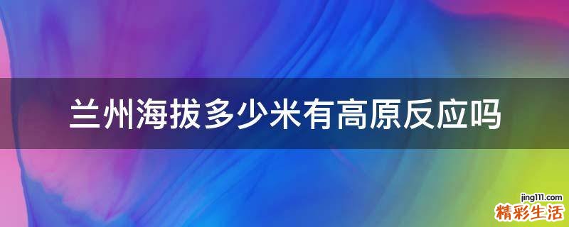 兰州海拔多少米有高原反应吗