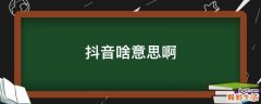 抖音啥意思啊