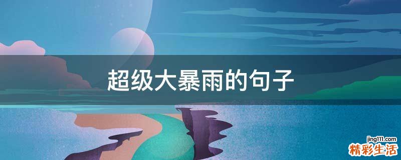 超级大暴雨的句子