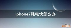 iphone7耗电快怎么办