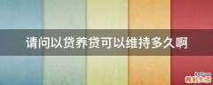 请问以贷养贷可以维持多久啊