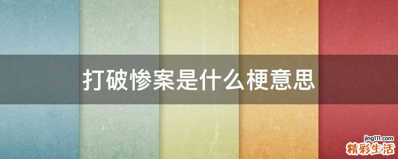 打破惨案是什么梗意思