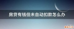 房贷有钱但未自动扣款怎么办