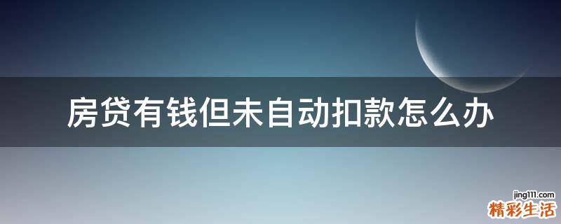 房贷有钱但未自动扣款怎么办
