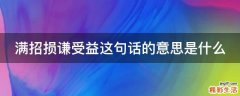 满招损谦受益这句话的意思是什么