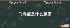 飞鸟症是什么意思