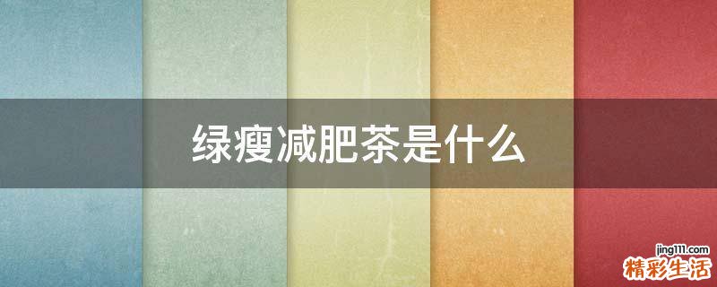 绿瘦减肥茶是什么