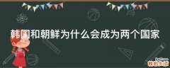 韩国和朝鲜为什么会成为两个国家
