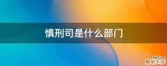 慎刑司是什么部门