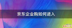 京东企业购如何进入
