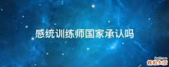 感统训练师国家承认吗