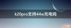 k20pro支持44w充电吗