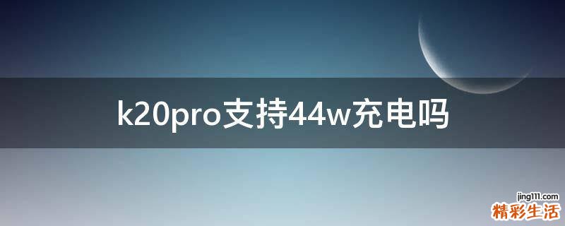 k20pro支持44w充电吗
