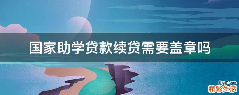 国家助学贷款续贷需要盖章吗