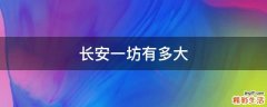 长安一坊有多大