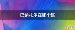 巴纳扎尔在哪个区