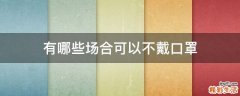 有哪些场合可以不戴口罩