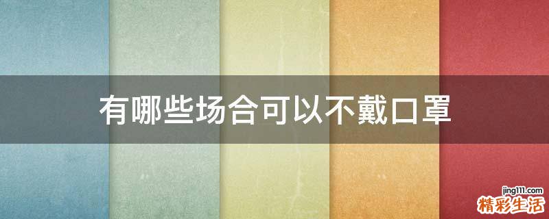 有哪些场合可以不戴口罩
