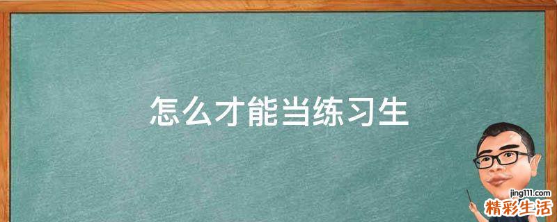 怎么才能当练习生