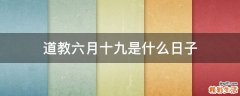 道教六月十九是什么日子