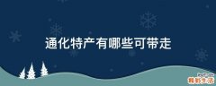 通化特产有哪些可带走