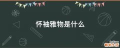 怀袖雅物是什么