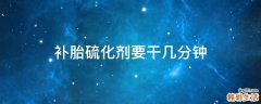 补胎硫化剂要干几分钟
