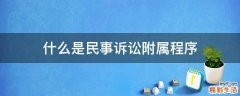 什么是民事诉讼附属程序