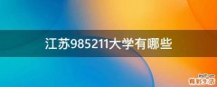 江苏985211大学有哪些